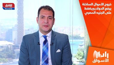 خروج الأموال الساخنة يرفع الدولار ويضغط على الجنيه المصري