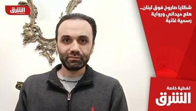 شظايا صاروخ فوق لبنان.. هلع ميداني ورواية رسمية غائبة