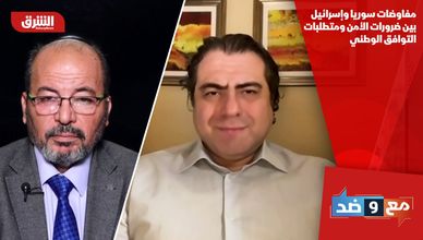 مفاوضات سوريا وإسرائيل بين ضرورات الأمن ومتطلبات التوافق الوطني