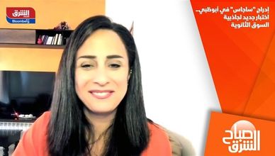 إدراج "ساجاس" في أبوظبي.. اختبار جديد لجاذبية السوق الثانوية