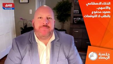 الذكاء الاصطناعي والأسهم.. صعود مدفوع بالطلب لا التوقعات