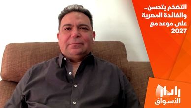 التضخم يتحسن.. والفائدة المصرية على موعد مع 2027
