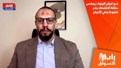 نمو أرباح البنوك يعكس متانة الاقتصاد رغم ضغوط جني الأرباح