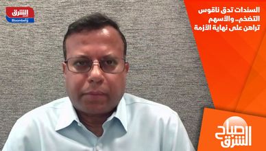 السندات تدق ناقوس التضخم.. والأسهم تراهن على نهاية الأزمة