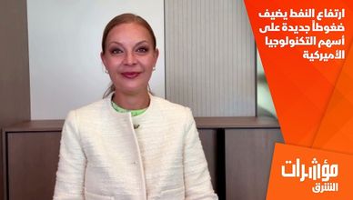 ارتفاع النفط يضيف ضغوطاً جديدة على أسهم التكنولوجيا الأميركية