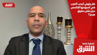 هل ينهي ترمب الحرب في أسبوعها الخامس دون فتح مضيق هرمز؟