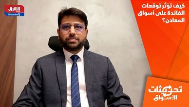 كيف تؤثر توقعات الفائدة على أسواق المعادن؟