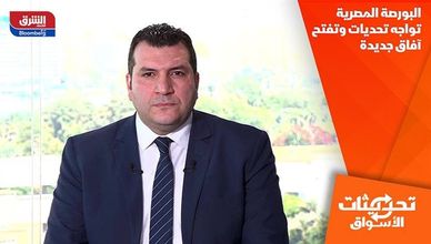 البورصة المصرية تواجه تحديات وتفتح آفاق جديدة