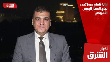 إزالة ألغام هرمز تحدد نجاح الحصار البحري الأميركي