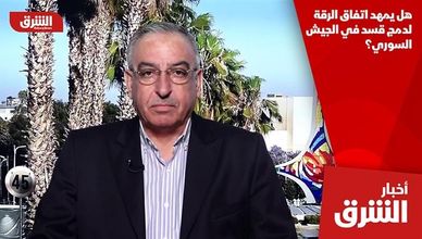 هل يمهد اتفاق الرقة لدمج قسد في الجيش السوري؟