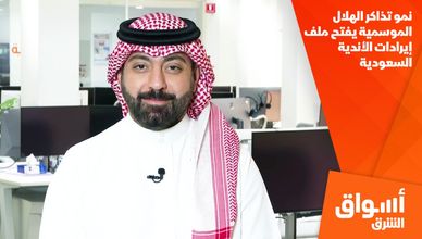 نمو تذاكر الهلال الموسمية يفتح ملف إيرادات الأندية السعودية