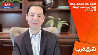 النفط تحت الضغط.. حصار إيران يعيد رسم خريطة الإمدادات