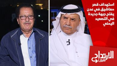 استهداف قصر معاشيق في عدن يفتح جبهة جديدة في التصعيد اليمني