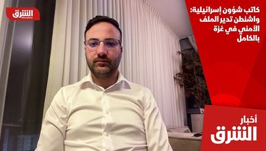 كاتب شؤون إسرائيلية: واشنطن تدير الملف الأمني في غزة بالكامل