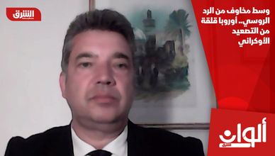 وسط مخاوف من الرد الروسي.. أوروبا قلقة من التصعيد الأوكراني