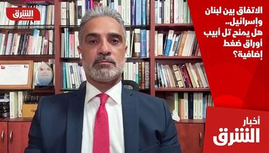 الاتفاق بين لبنان وإسرائيل.. هل يمنح تل أبيب أوراق ضغط إضافية؟