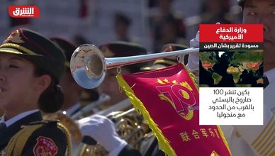 وزارة الدفاع الأميركية.. مسودة تقرير بشأن الصين