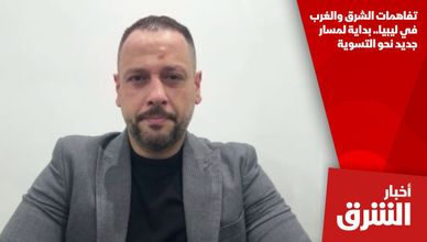 تفاهمات الشرق والغرب في ليبيا.. بداية لمسار جديد نحو التسوية