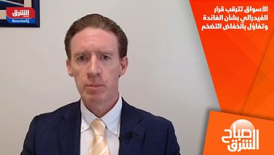 الأسواق تترقب قرار الفيدرالي بشأن الفائدة وتفاؤل بانخفاض التضخم