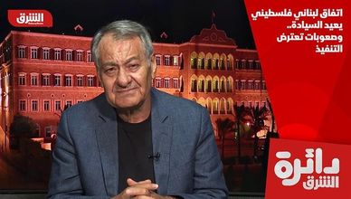اتفاق لبناني فلسطيني يعيد السيادة.. وصعوبات تعترض التنفيذ