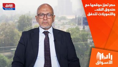مصر تعزز موقعها مع صندوق النقد.. والتمويلات تتدفق