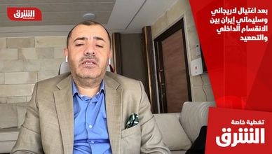 بعد اغتيال لاريجاني وسليماني إيران بين الانقسام الداخلي والتصعيد