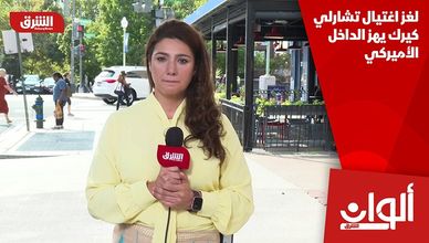 لغز اغتيال تشارلي كيرك يهز الداخل الأميركي