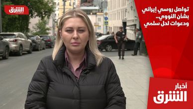 تواصل روسي إيراني بشأن النووي.. ودعوات لحل سلمي
