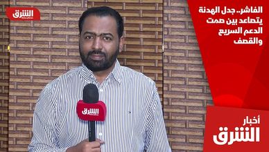 الفاشر.. جدل الهدنة يتصاعد بين صمت الدعم السريع والقصف