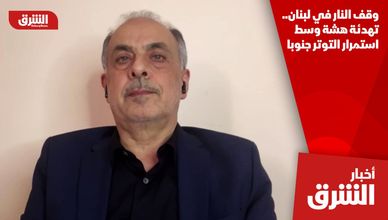 وقف النار في لبنان.. تهدئة هشة وسط استمرار التوتر جنوبا