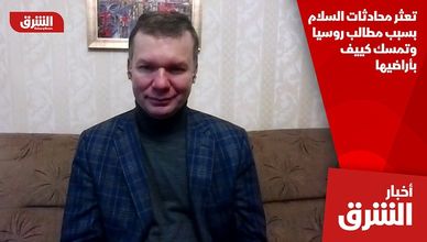 تعثر محادثات السلام بسبب مطالب روسيا وتمسك كييف بأراضيها