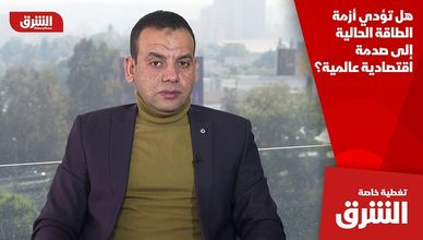 هل تؤدي أزمة الطاقة الحالية إلى صدمة اقتصادية عالمية؟