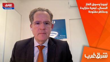 أوروبا وسوق الغاز المسال.. تبعية متزايدة ومخاطر مفتوحة