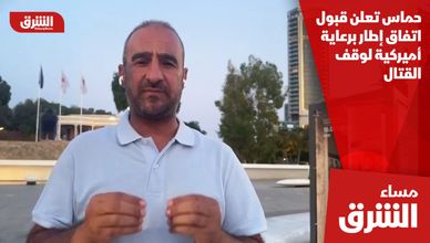 حماس تعلن قبول اتفاق إطار برعاية أميركية لوقف القتال