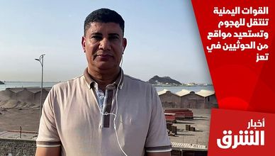 القوات اليمنية تنتقل للهجوم وتستعيد مواقع من الحوثيين في تعز