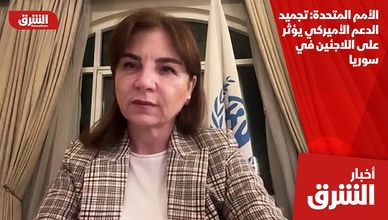 الأمم المتحدة: تجميد الدعم الأميركي يؤثر على اللاجئين في سوريا