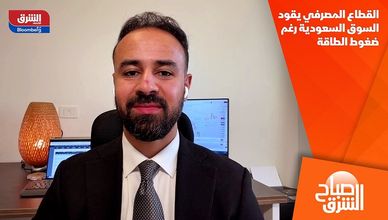 القطاع المصرفي يقود السوق السعودية رغم ضغوط الطاقة