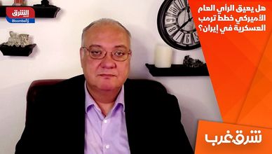 هل يعيق الرأي العام الأميركي خطط ترمب العسكرية في إيران؟