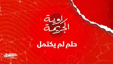 حلم لم يكتمل
