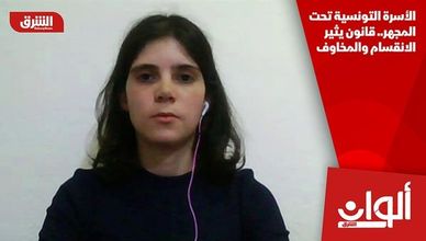 الأسرة التونسية تحت المجهر.. قانون يثير الانقسام والمخاوف