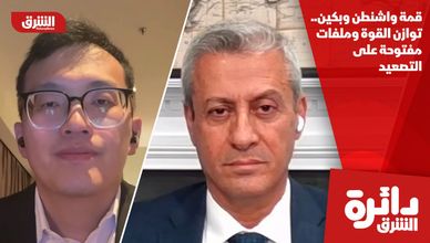 قمة واشنطن وبكين.. توازن القوة وملفات مفتوحة على التصعيد