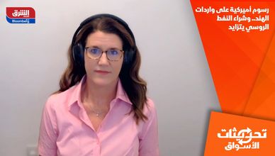 رسوم أميركية على واردات الهند.. وشراء النفط الروسي يتزايد