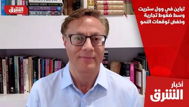 تباين في وول ستريت وسط ضغوط تجارية وخفض توقعات النمو
