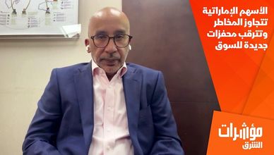 الأسهم الإماراتية تتجاوز المخاطر وتترقب محفزات جديدة للسوق