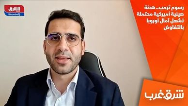 رسوم ترمب.. هدنة صينية أميركية محتملة تشعل آمال أوروبا بالتفاوض