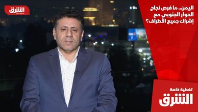 اليمن.. ما فرص نجاح الحوار الجنوبي مع إشراك جميع الأطراف؟