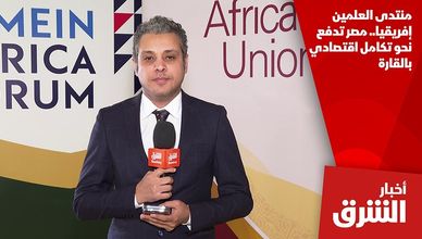 منتدى العلمين إفريقيا.. مصر تدفع نحو تكامل اقتصادي بالقارة
