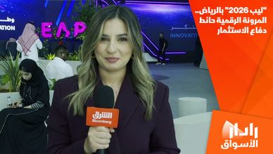 "ليب 2026" بالرياض.. المرونة الرقمية حائط دفاع الاستثمار