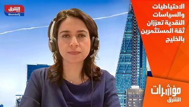 الاحتياطيات والسياسات النقدية تعززان ثقة المستثمرين بالخليج
