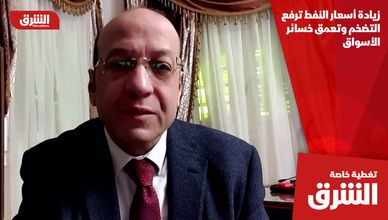 زيادة أسعار النفط ترفع التضخم وتعمق خسائر الأسواق